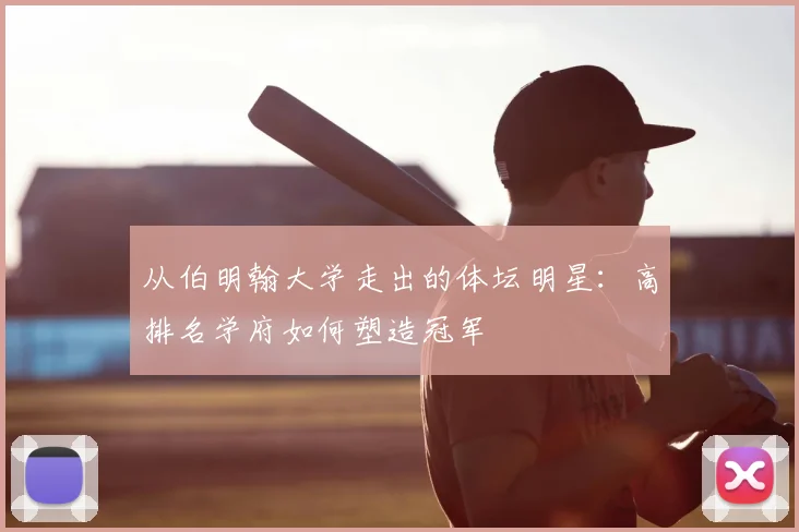 从伯明翰大学走出的体坛明星：高排名学府如何塑造冠军