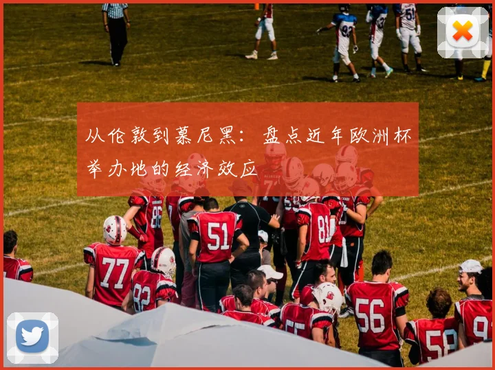 从伦敦到慕尼黑：盘点近年欧洲杯举办地的经济效应