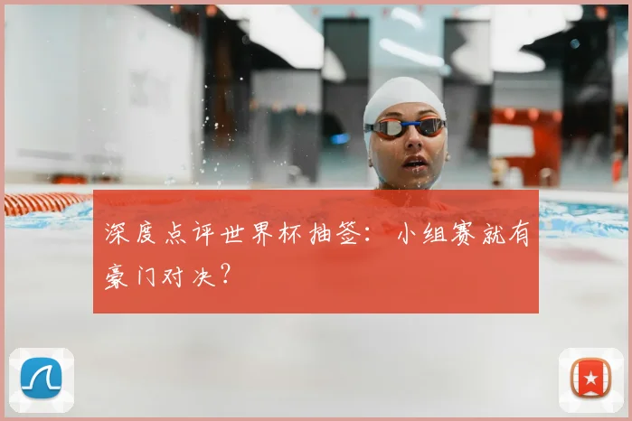 深度点评世界杯抽签：小组赛就有豪门对决？