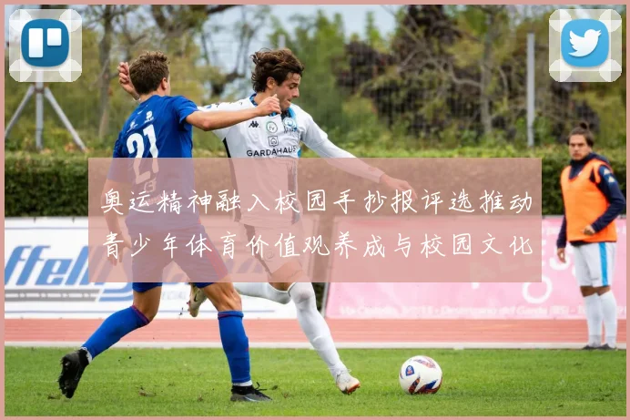 奥运精神融入校园手抄报评选推动青少年体育价值观养成与校园文化建设