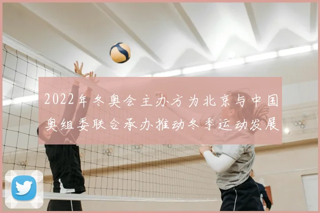 2022年冬奥会主办方为北京与中国奥组委联合承办推动冬季运动发展