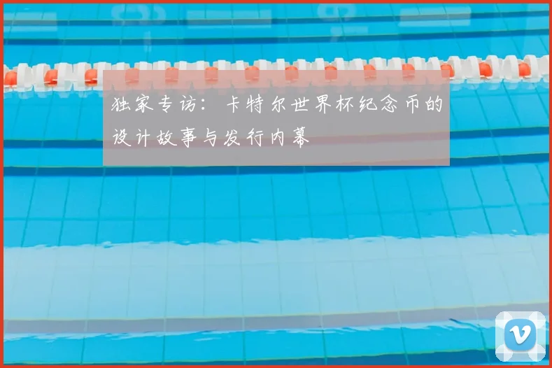 独家专访:卡特尔世界杯纪念币的设计故事与发行内幕