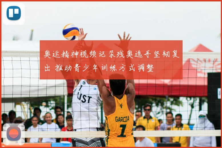 奥运精神视频记录残奥选手坚韧复出 推动青少年训练方式调整