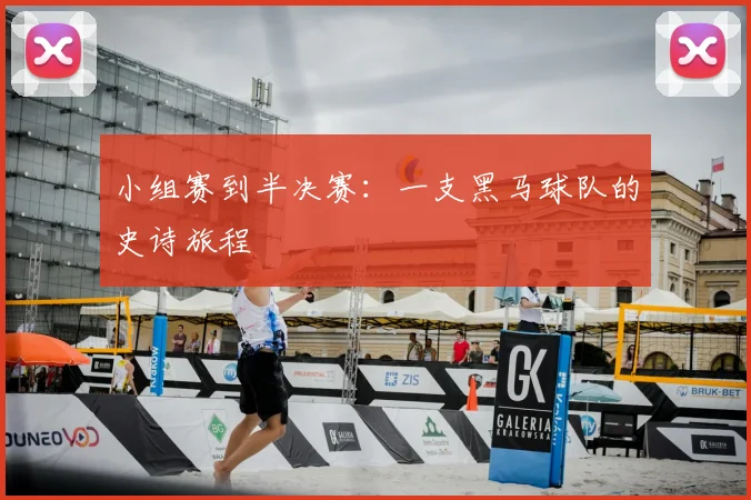 小组赛到半决赛：一支黑马球队的史诗旅程