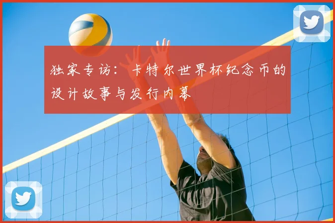 独家专访：卡特尔世界杯纪念币的设计故事与发行内幕